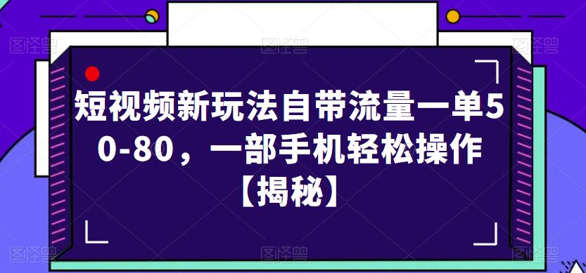 短视频新玩法自带流量一单50-80,一部手机轻松操作【揭秘】-知乎者也