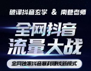南巷·全网独创抖音暴利赚钱新模式,抖音流量大战暴利项目,一天几百没什么大的问题(原价1288)-知乎者也