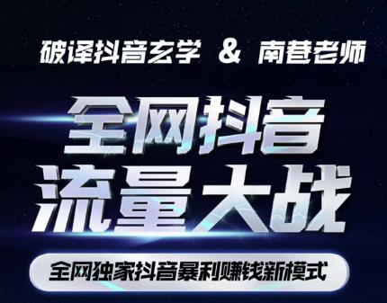 南巷·全网独创抖音暴利赚钱新模式,抖音流量大战暴利项目,一天几百没什么大的问题(原价1288)-知乎者也