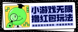小游戏无限撸红包玩法测试一天100+【揭秘】-知乎者也