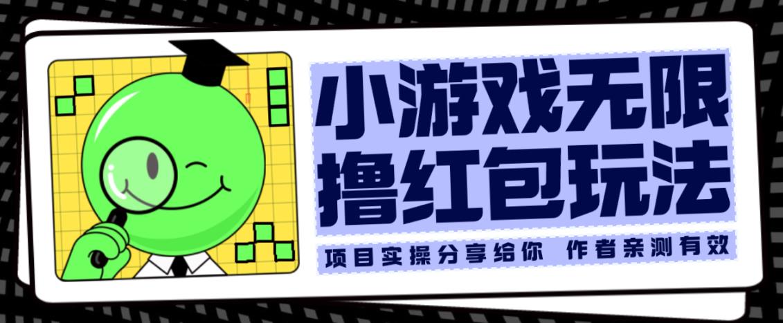 小游戏无限撸红包玩法测试一天100+【揭秘】-知乎者也