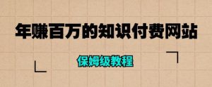 年赚百万的知识付费网站是如何搭建的（超详细保姆级教程）-知乎者也