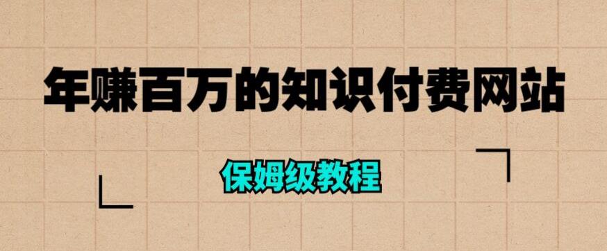 年赚百万的知识付费网站是如何搭建的（超详细保姆级教程）-知乎者也