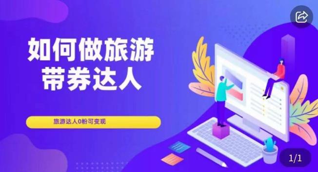 如何做旅游带券达人，​零粉开通达人团购，旅游达人0粉可变现-知乎者也