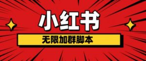 小红书无限加群脚本,日引流精准粉几百!(脚本+教程)-知乎者也