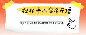 视频号引流不需要实名开播技术，无限注册新视频号无限开播都不需要实名就可以开播【揭秘】-知乎者也