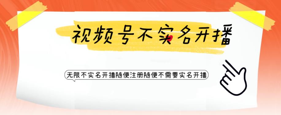 视频号引流不需要实名开播技术，无限注册新视频号无限开播都不需要实名就可以开播【揭秘】-知乎者也