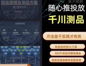 爱做号的老王·随心推+千川投流,投放实操拆解和放量思维,投流原理、千川测品-知乎者也