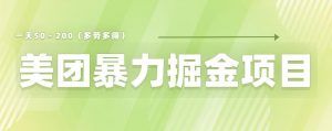 美团店铺掘金一天200~300小白也能轻松过万零门槛没有任何限制【仅揭秘】-知乎者也