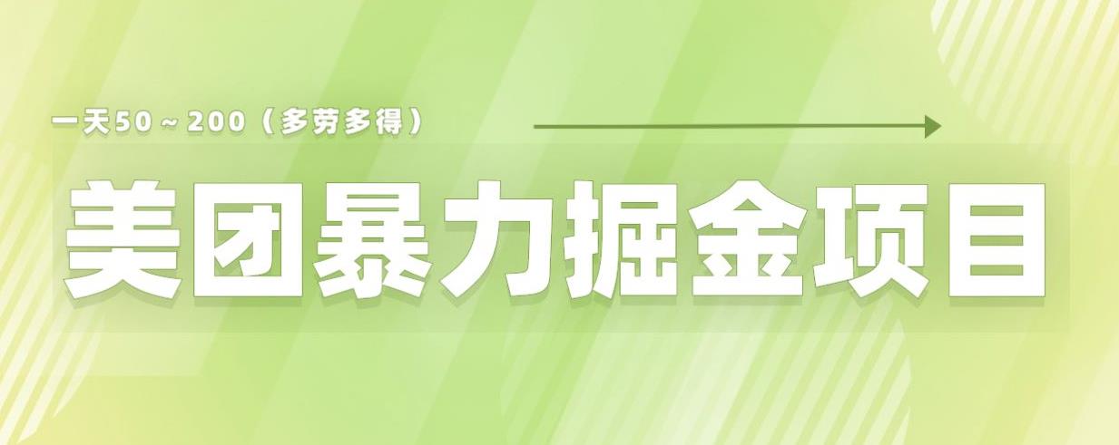 美团店铺掘金一天200～300小白也能轻松过万零门槛没有任何限制【仅揭秘】-知乎者也