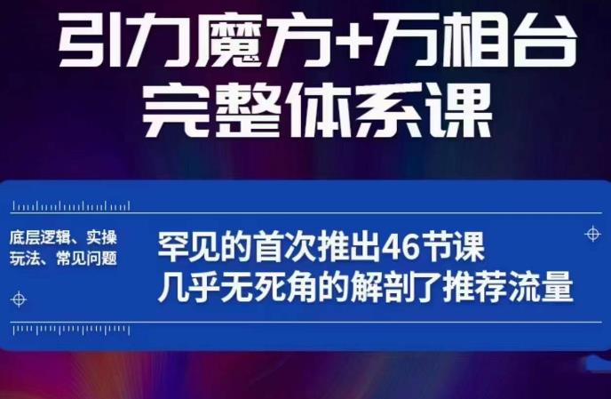引力魔方万相台完整体系课:底层逻辑、实操玩法、常见问题,无死角解剖推荐流量-知乎者也