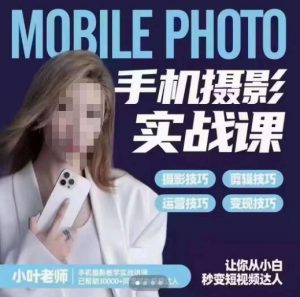 小叶老师手机摄影实战课,一部手机创造摄影剪切美学,让你从小白秒变短视频达人(思维+实操)-知乎者也