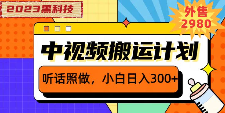 外面卖2980元2023黑科技操作中视频撸收益,听话照做小白日入300+-知乎者也