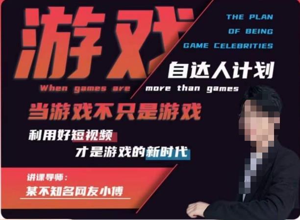 不知名小傅·游戏自达人计划,当游戏不只是游戏,利用好短视频才是游戏的新时代-知乎者也