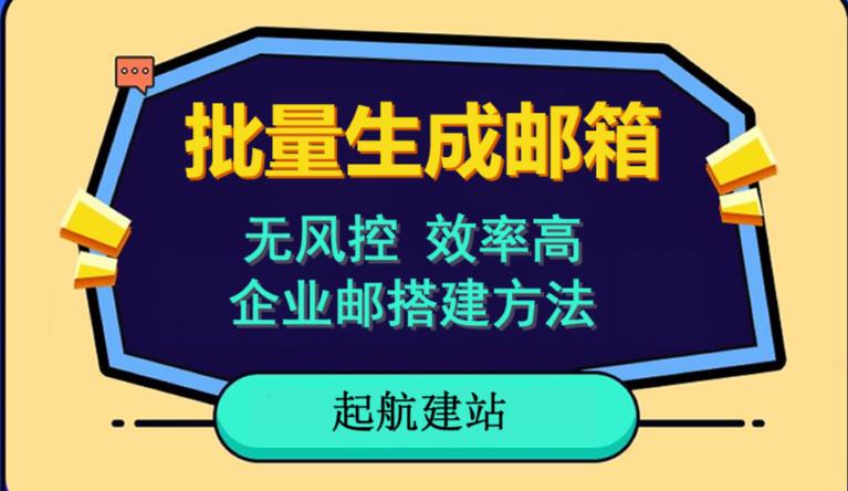 批量注册邮箱,支持国外国内邮箱,无风控,效率高,网络人必备技能。小白保姆级教程-知乎者也