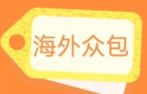 外面收费1588的全自动海外众包项目,号称日赚500+【永久脚本+详细教程】【揭秘】-知乎者也