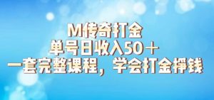 M传奇打金项目,单号日收入50+的游戏攻略,详细搬砖玩法【揭秘】-知乎者也