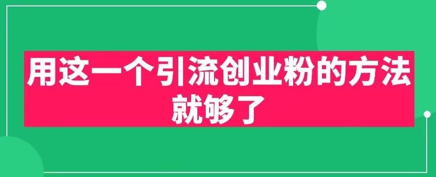 用这一个引流创业粉的方法就够了,PPT短视频引流创业粉【揭秘】-知乎者也