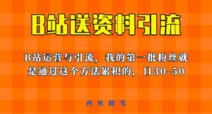 这套教程外面卖680,《B站送资料引流法》,单账号一天30-50加,简单有效【揭秘】-知乎者也