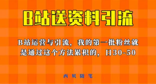 这套教程外面卖680,《B站送资料引流法》,单账号一天30-50加,简单有效【揭秘】-知乎者也