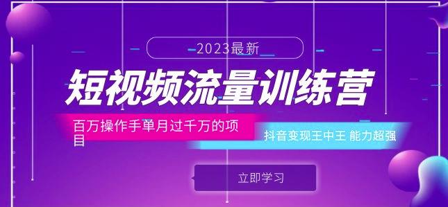 短视频流量训练营:百万操作手单月过千万的项目:抖音变现王中王能力超强-知乎者也