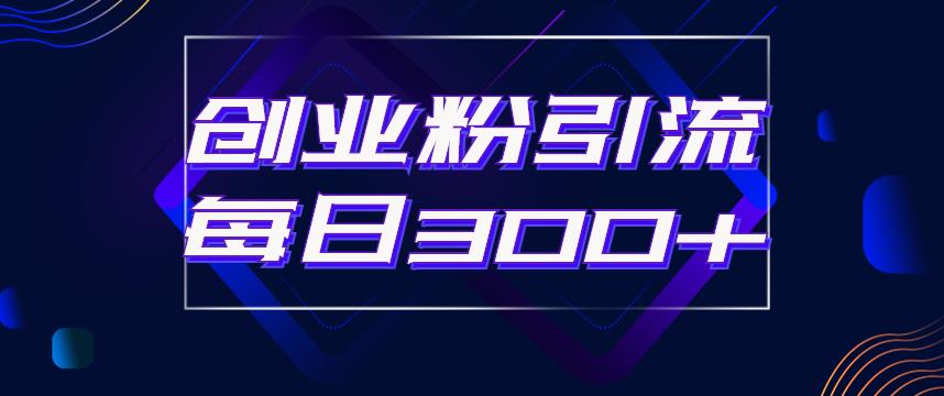 日引流300+创业粉的手绘拆解视频是怎么做的?单个账号7天引流2000,变现6万块-知乎者也
