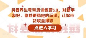 抖音养生号带货训练营5.0,对新手友好、收益更稳定的玩法,让你带货收益爆炸(更新)-知乎者也