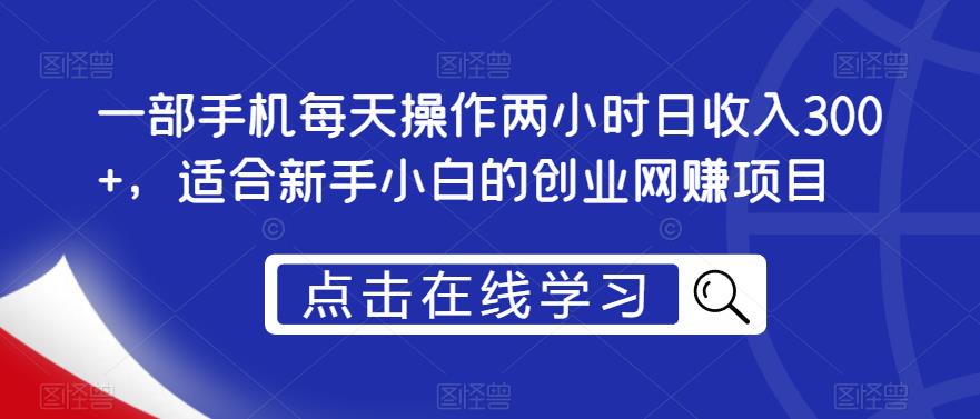 一部手机每天操作两小时日收入300+,适合新手小白的创业网赚项目【揭秘】-知乎者也