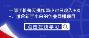 一部手机每天操作两小时日收入300+,适合新手小白的创业网赚项目【揭秘】-知乎者也