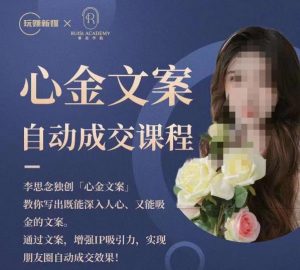 心金文案自动成交课程,教你写出既能深入人心又能吸金的文案,实现朋友圈自动成交效果-知乎者也