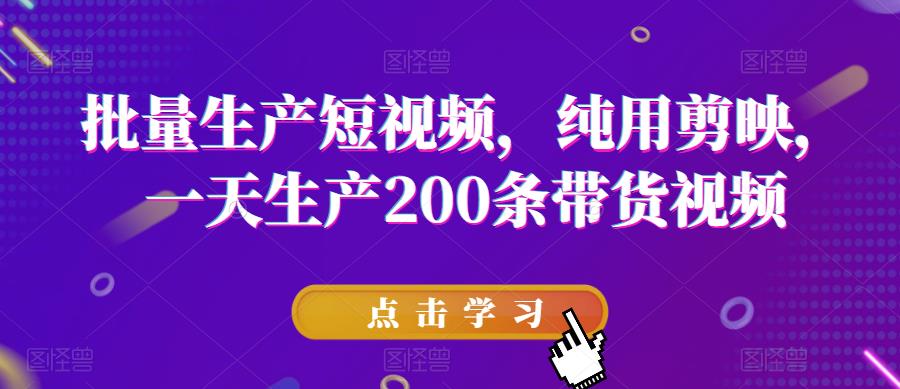 批量生产短视频,纯用剪映,一天生产200条带货视频-知乎者也