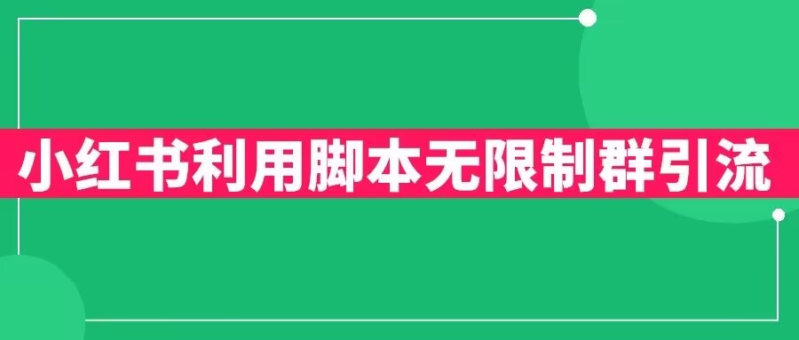 小红书利用脚本无限群引流日引创业粉300+【揭秘】-知乎者也