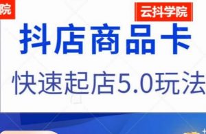抖音小店商品卡最新玩法,抖店快速起店5.0玩法-知乎者也