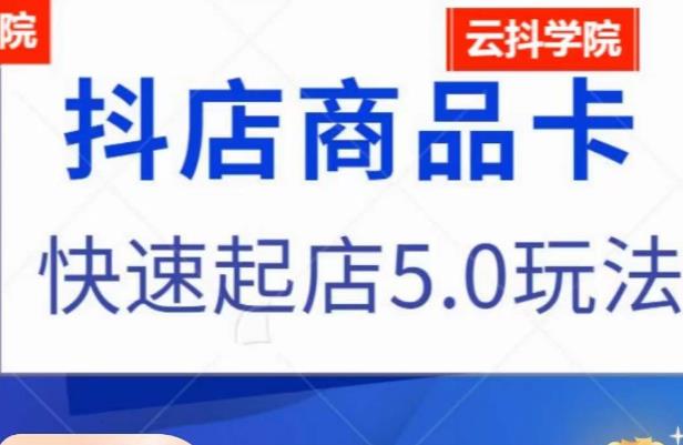 抖音小店商品卡最新玩法,抖店快速起店5.0玩法-知乎者也