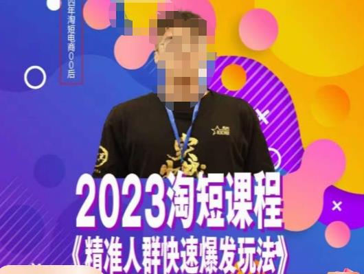 文涛·2023淘短精准人群快速爆发玩法,快速高效自创视频及全店运营思维-知乎者也