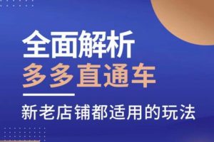 全面解析多多直通车，​新老店铺都适用的玩法-知乎者也
