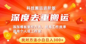 中视频撸收益科技搬运进阶版，深度去重搬运，找对方法小白日入300+-知乎者也