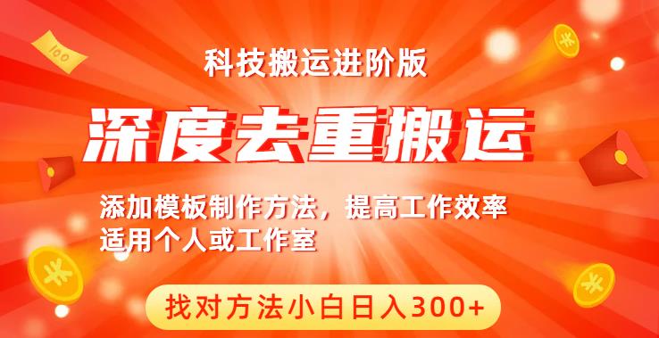 中视频撸收益科技搬运进阶版，深度去重搬运，找对方法小白日入300+-知乎者也