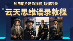 云天思维老者语录教程(图片会说话)详细教程+软件-知乎者也