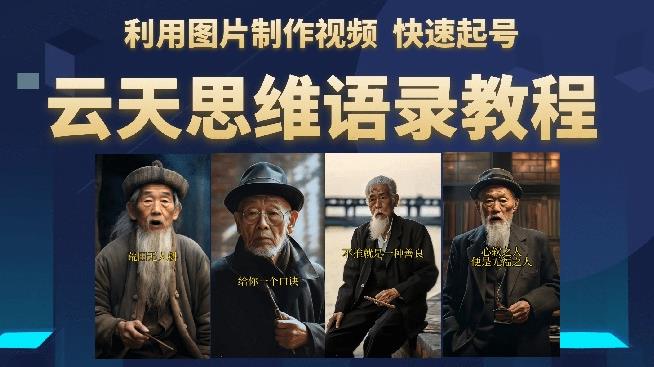 云天思维老者语录教程（图片会说话）详细教程+软件-知乎者也