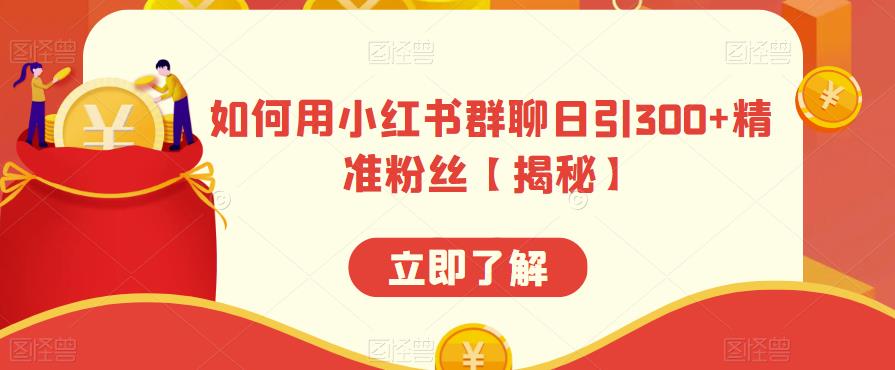 如何用小红书群聊日引300+精准粉丝【揭秘】-知乎者也