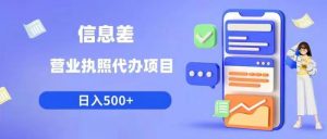 信息差营业执照代办项目日入500+【揭秘】-知乎者也