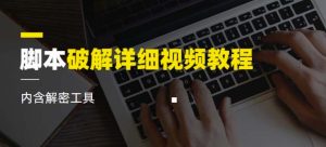 脚本破解详细视频教程内含解密工具《视频课程》-知乎者也