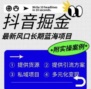 抖音掘金最新风口，长期蓝海项目，日入无上限（附实操案例）【揭秘】-知乎者也