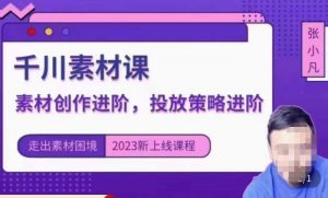 云栖电商·千川投放素材课:直播间引流短视频千川投放素材与投放策略进阶,9节完整-知乎者也
