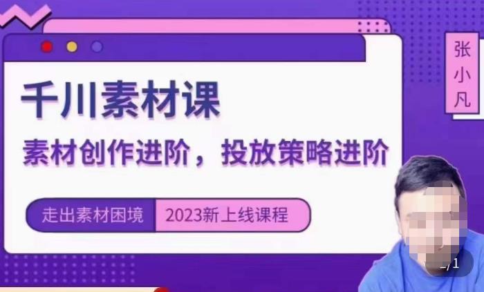 云栖电商·千川投放素材课:直播间引流短视频千川投放素材与投放策略进阶,9节完整-知乎者也