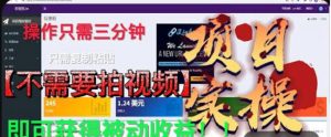 最新国外掘金项目，不需要拍视频，即可获得被动收益，只需操作三分钟实现躺赚!【揭秘】-知乎者也