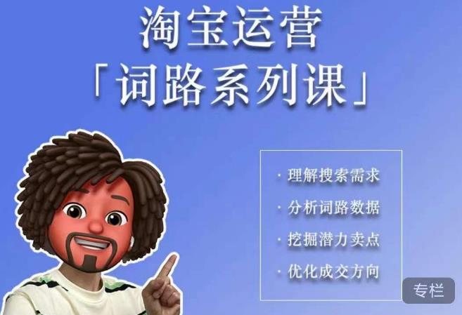 照顾酱·词路篇,手把手带你理解关键词背后的需求,想要做好淘宝,就必须理解词路-知乎者也