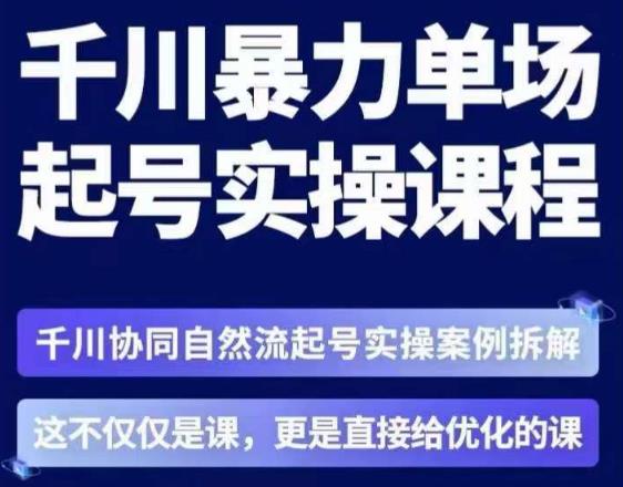 茂隆·章同学千川单场起号实操课,千川协同自然流起号实操案例拆解,解密起号核心算法6件套-知乎者也