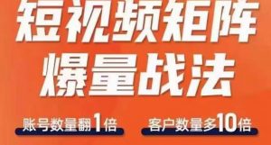 短视频矩阵爆量战法,用矩阵布局短视频渠道,快速收获千万流量-知乎者也